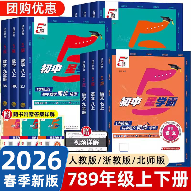 2026春经纶初中5星学霸五星学霸七八九年级上下册语文数学英语科学物理题中题人教北师浙教版江苏版初一二三知识点同步训练练习题