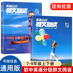 2023版英语分级群文阅读 初中七八九年级上下全国通用版初一二三789年级英语阅读理解专项训练英语法进阶组合训练词汇强化练习资料