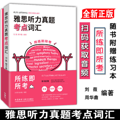 【听力词汇】雅思听力真题考点词汇 刘薇 IELTS考试听力单词专项训练用书资料书籍 可搭剑雅剑桥雅思真题4-19写作阅读口语听力
