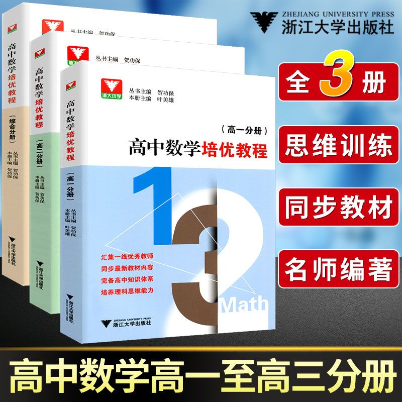 浙大优学 高中数学培优教程高一+高二+高三综合分册 同步课本到奥赛竞赛教材同步提高辅导数学思维训练题型与技巧 贺功保 浙江大学