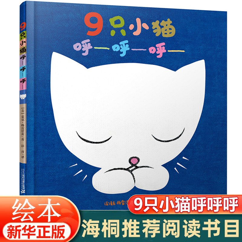 海桐推荐阅读书目】9只小猫呼呼呼(精) 麦克格雷涅茨作品幼儿园早教启蒙书幼儿童故事书图画书0-3-6岁绘本睡前故事三岁宝宝连环画