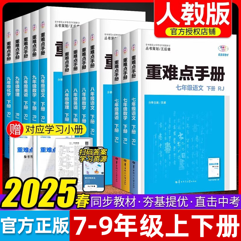 【2025新版】初中重难点手册数学7七8八9九年级上册语文英语化学物理人教版下册RJ中学教辅同步练习册王后雄全一册重难点初1二2三3