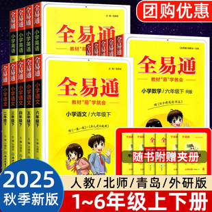 2025秋全易通六年级下册一年级二年级三四五年级上册语文数学英语科学人教版北师大全套小学课本同步教材解读全解七彩课堂笔记讲