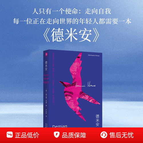 德米安（彷徨少年时，影响全球几代青年的救赎文学，诺贝尔文学奖得主黑塞自传式小说，关于勇气与抉择。人只有一个使命：走向自我