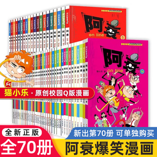 阿衰漫画书全集1-70册全套 小学生小人书啊衰大本加厚版正版爆笑校园儿童男孩漫画书少儿猫小乐绘本故事书阿衰全集正版漫画书