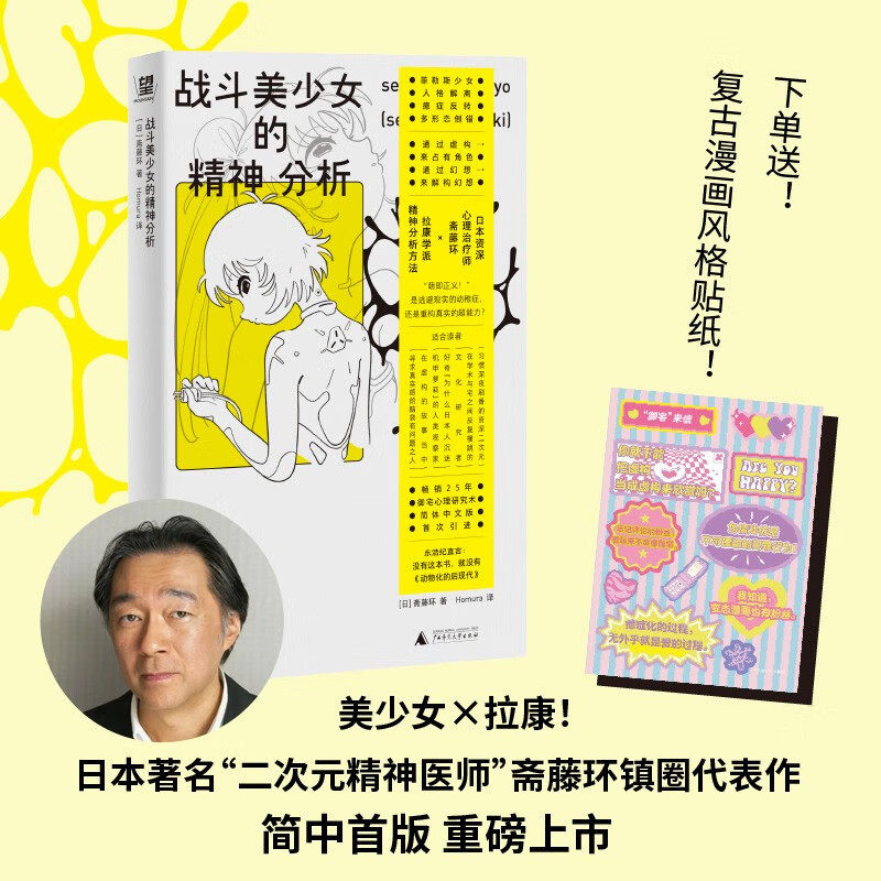 战斗美少女的精神分析 二次元精神分析+亚文化研究里程碑+动漫史考古，变态漫画也有粉丝！看御宅解构虚拟的爱，为自我正名 野望