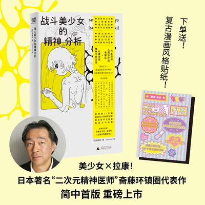 战斗美少女的精神分析 二次元精神分析+亚文化研究里程碑+动漫史考古，变态漫画也有粉丝！看御宅解构虚拟的爱，为自我正名 野望