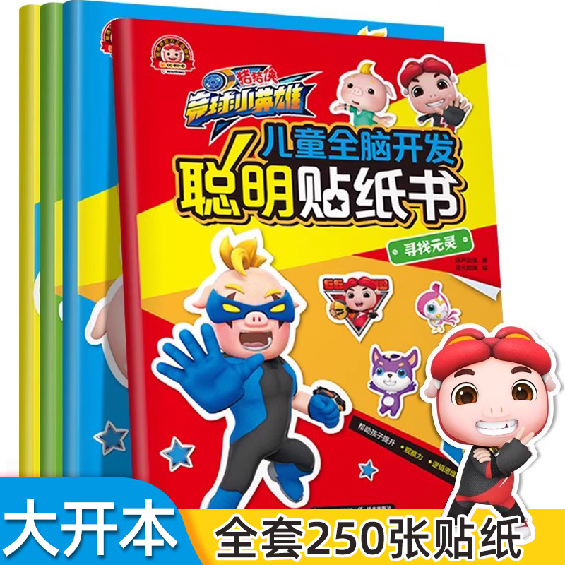 猪猪侠竞球小英雄 儿童全脑开发聪明贴纸书 全套4册 3-6岁儿童专注力贴纸书贴贴画益智游戏大迷宫走迷宫找规律 幼儿早教宝宝贴纸书