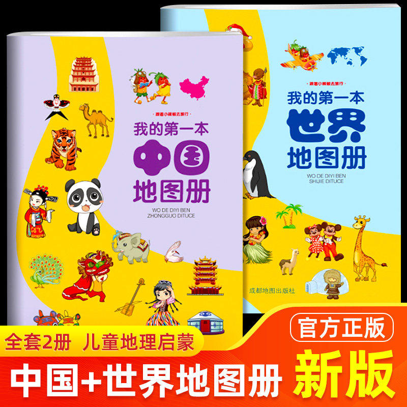 我的第一本中国地图册和世界地图册儿童地理知识启蒙幼儿趣味地理绘本小学生地理百科全书大开本全国旅游地图手册正版2025年新版图片
