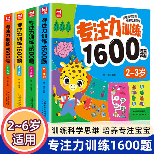 儿童专注力思维训练1600题2-3-6岁幼儿园宝宝早教启蒙思维逻辑迷宫注意力找不同训练书-5-6儿童益智奥数启蒙全脑开发绘本游戏书