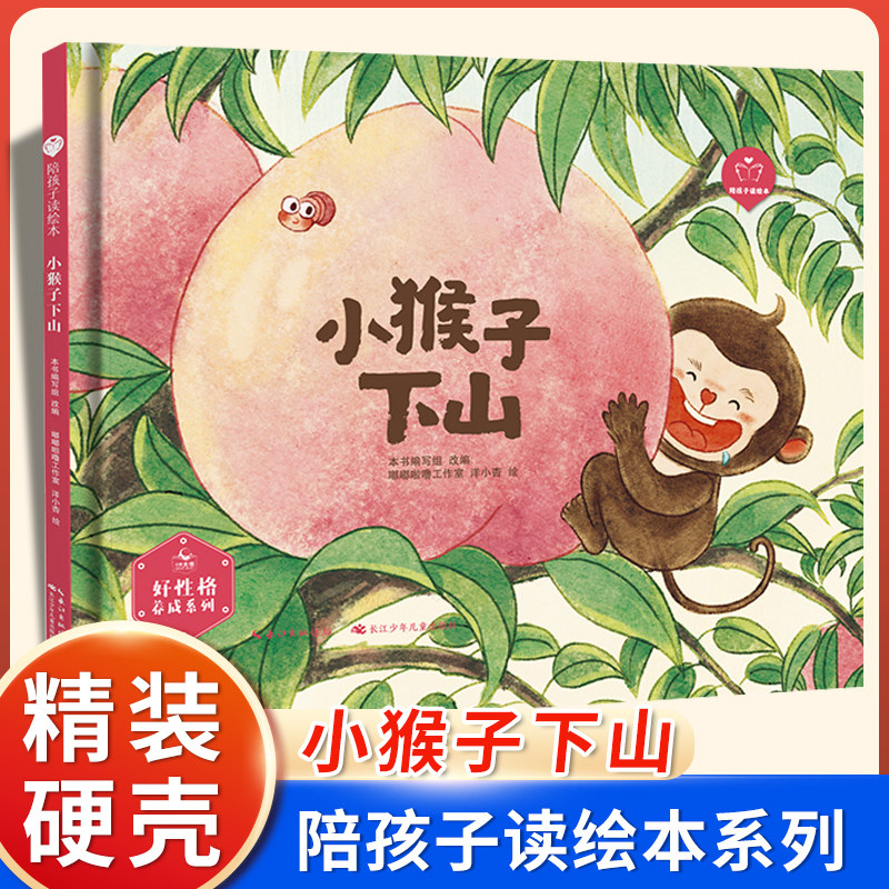 正版小猴子下山故事书一年级下册必读课外书老师推荐绘本小学语文同步阅读统编教材配套指导小学生做事有始有终养成好习惯长江少儿