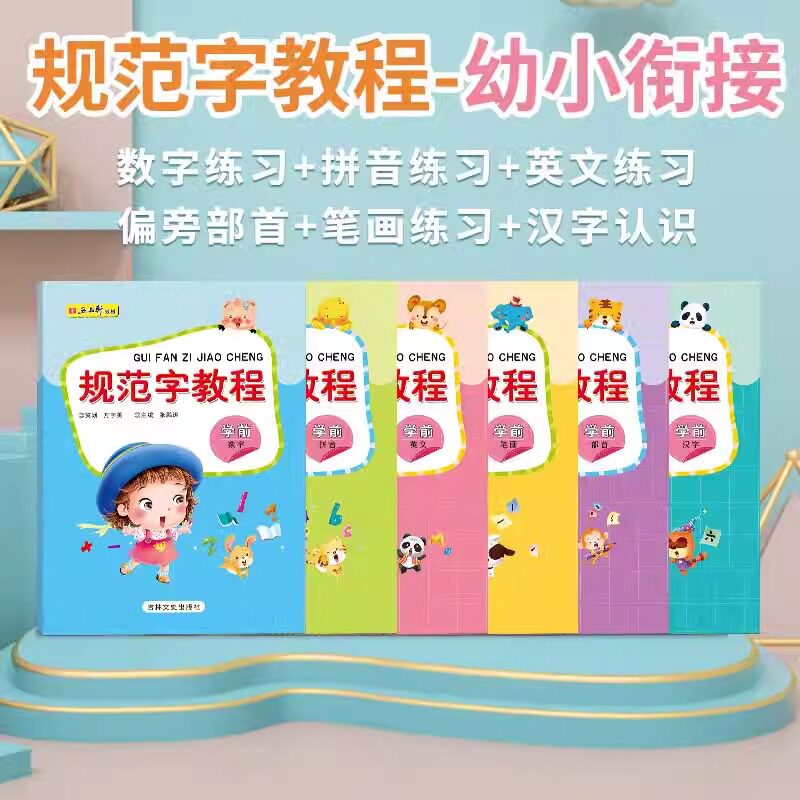 五品轩规范字教程幼小链接字帖儿童数字描红本学前幼儿园初学者拼音汉字学写字练字本全套练字帖小学生专用楷书临写5岁孩子练字帖图片