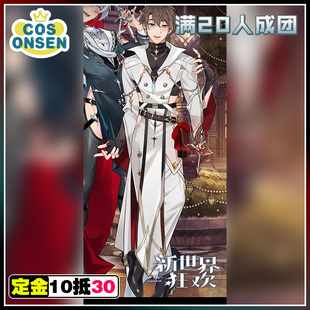 cosonsen新世界狂欢cos服十周年伊德cos服征集
