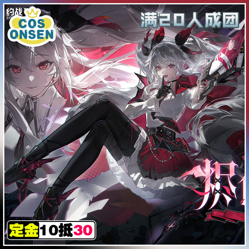 cosonsen战双帕弥什x约战vcos服洁塔薇·破晓烬色礼典cosplay征集
