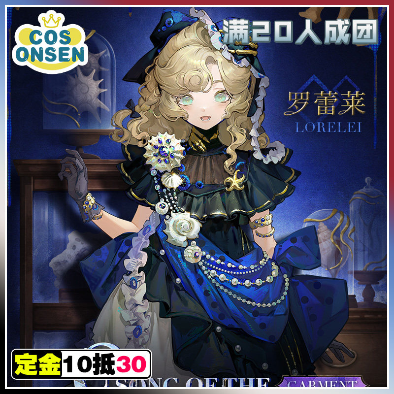 cosonsen重返未来1999cos服罗蕾莱礁骨回响cosplay服装征集