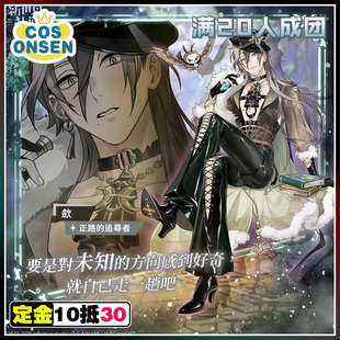 cosonsen新世界狂欢cos服正路的追寻者敛cos服征集
