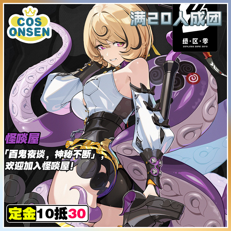 cosonsen绝区零cos服伊德海莉cos服征集