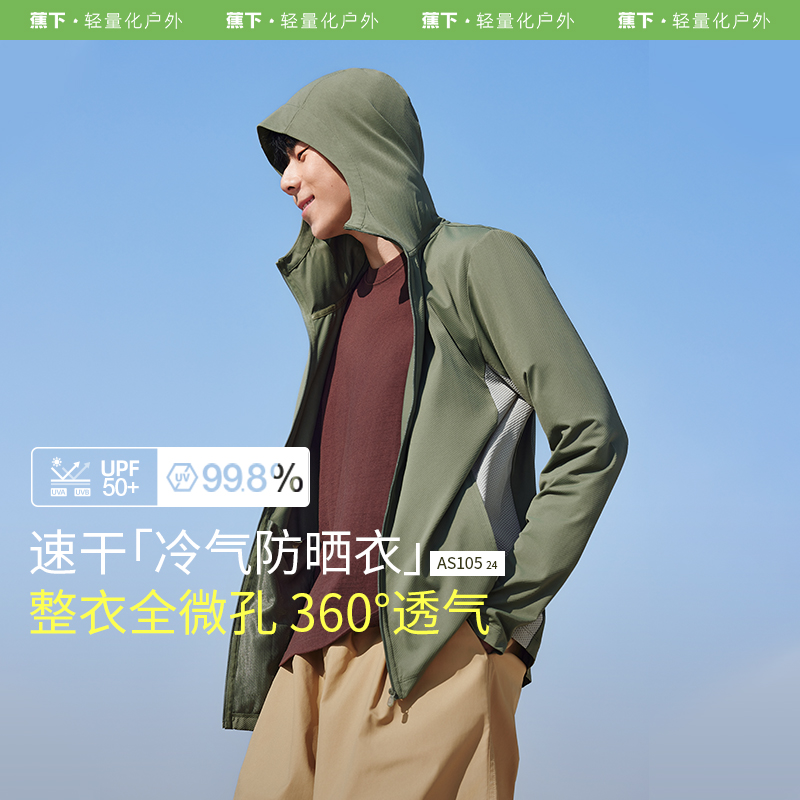 【团购链接】蕉下男士强透气防晒衣防紫外线夏速干户外运动凉感