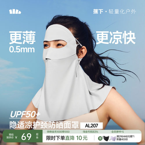 蕉下轻薄护颈防晒面罩女遮脖子透气立体遮阳防紫外线开车防晒口罩