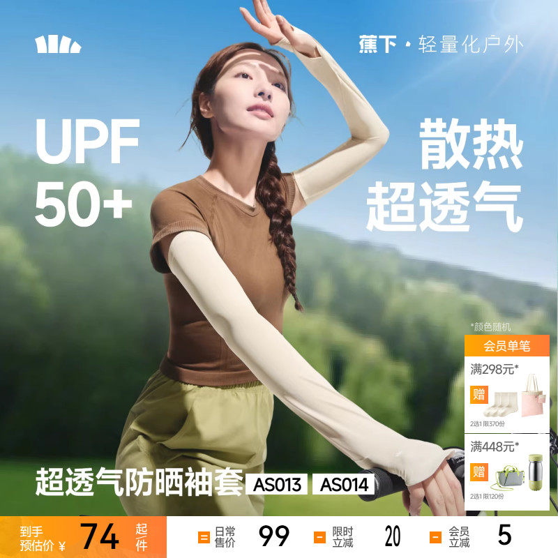 蕉下宽松冰袖防晒女长款冰丝户外透气防紫外开车骑行手套护肘袖套,服饰配件/皮带/帽子/围巾,防晒袖套,淘宝优惠券,粉丝福利购,淘宝优惠卷