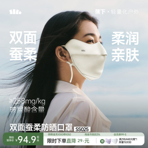 蕉下双面蚕柔护眼角防晒口罩凉感透气真丝遮阳蚕丝医美敏感肌面罩