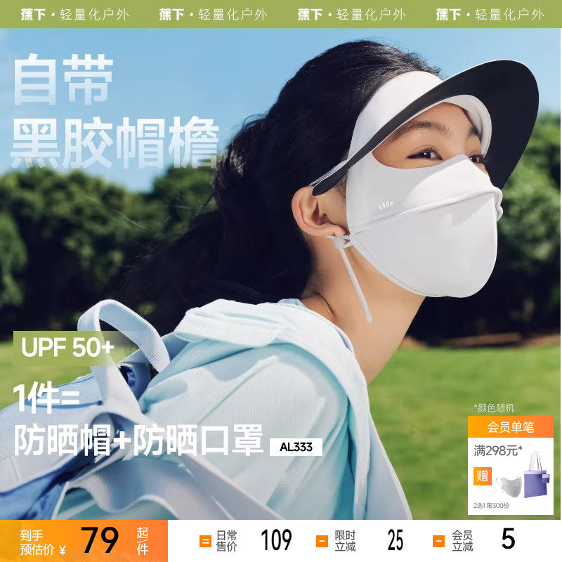 蕉下脸基尼AL333防晒面罩全脸防晒口罩防紫外线冰丝医美遮阳脸罩