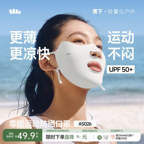 蕉下运动防晒口罩女开口呼吸防紫外线高尔夫跑步骑行凉感冰丝面罩