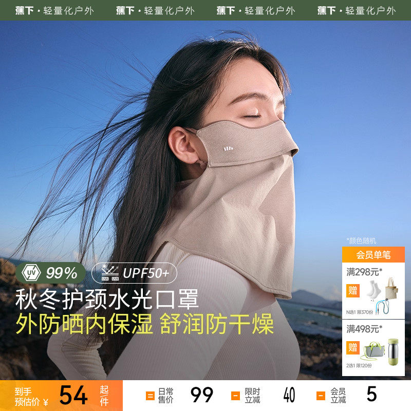 蕉下保湿口罩四季女款水光舒润户外防晒防风透气无闷感护颈面罩