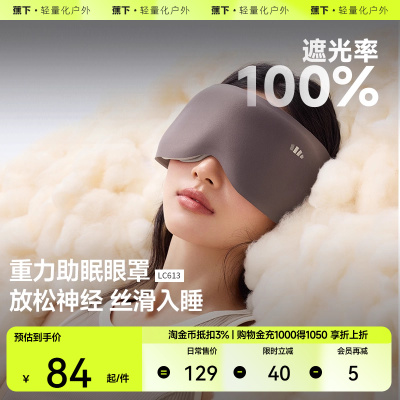 蕉下重力睡眠眼罩缓解眼疲劳助眠睡觉睡眠遮光专用男女0压感眼罩