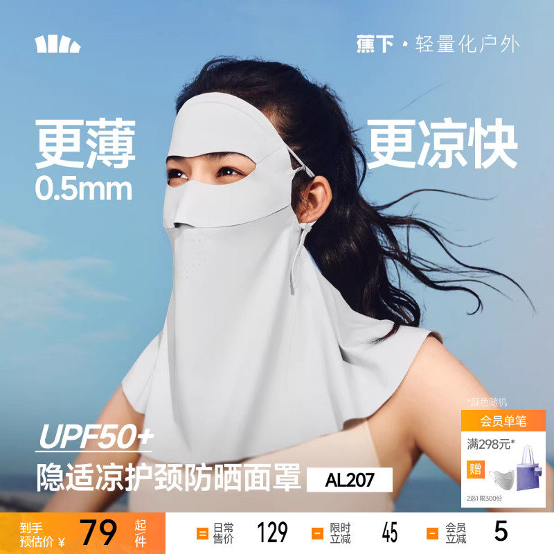 蕉下轻薄护颈防晒面罩女遮脖子透气立体遮阳防紫外线开车防晒口罩