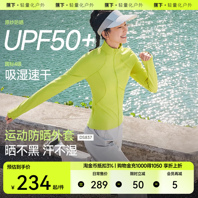 蕉下高弹修身立领运动防晒外套