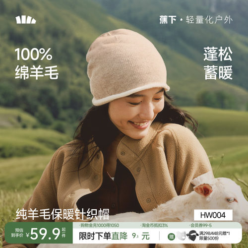 蕉下保暖针织帽子美利奴羊毛防寒不透风男女同款纯色2026新品冷帽