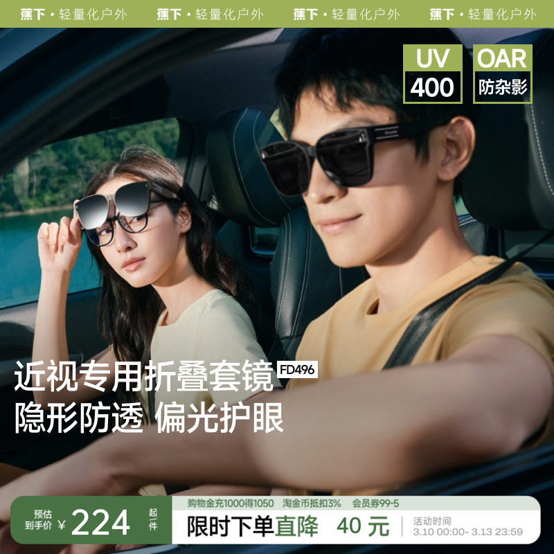 蕉下方框折叠套镜可套近视眼镜偏光太阳镜男款开车女士墨镜镜夹