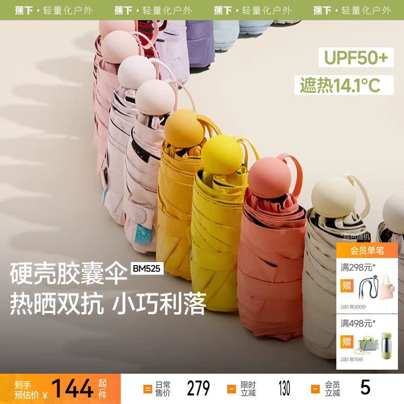 蕉下胶囊伞太阳伞防晒雨伞BM65124轻巧防紫外线折叠伞官方旗舰