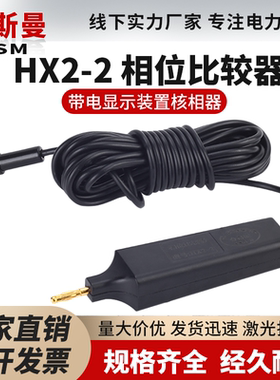 10KV高压核相仪 相位比较器 HX2-2 带电显示装置核相器