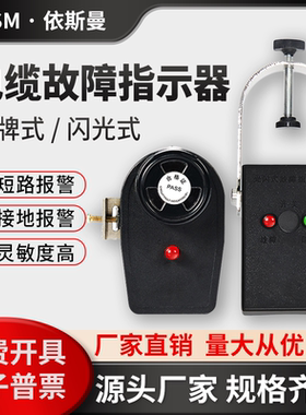 2DX压簧式翻牌故障指示器 EKL2闪光式电缆分支箱接地短路线路检测