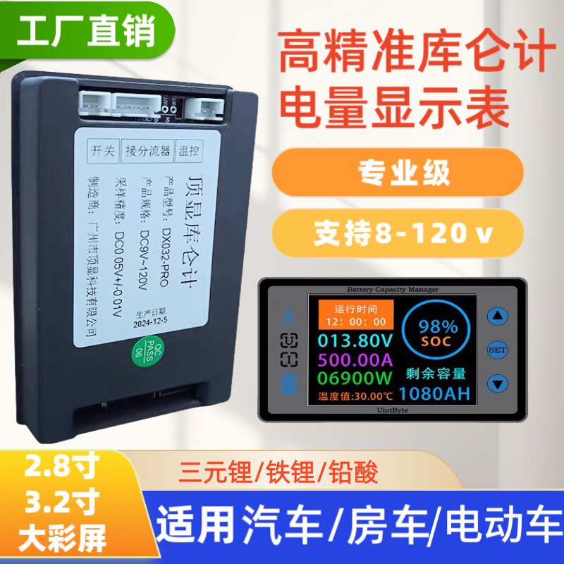 汽车电动车房车高精准电压电量显示表电池库仑计电量显示器