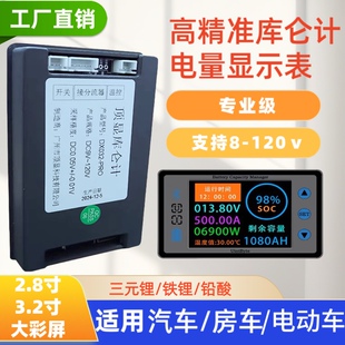 汽车电动车房车高精准电压电量显示表电池库仑计电量显示器
