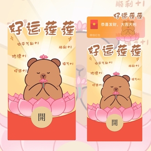 好运连连莲花卡皮巴拉微信红包封面序列号定制皮肤动态vx红包