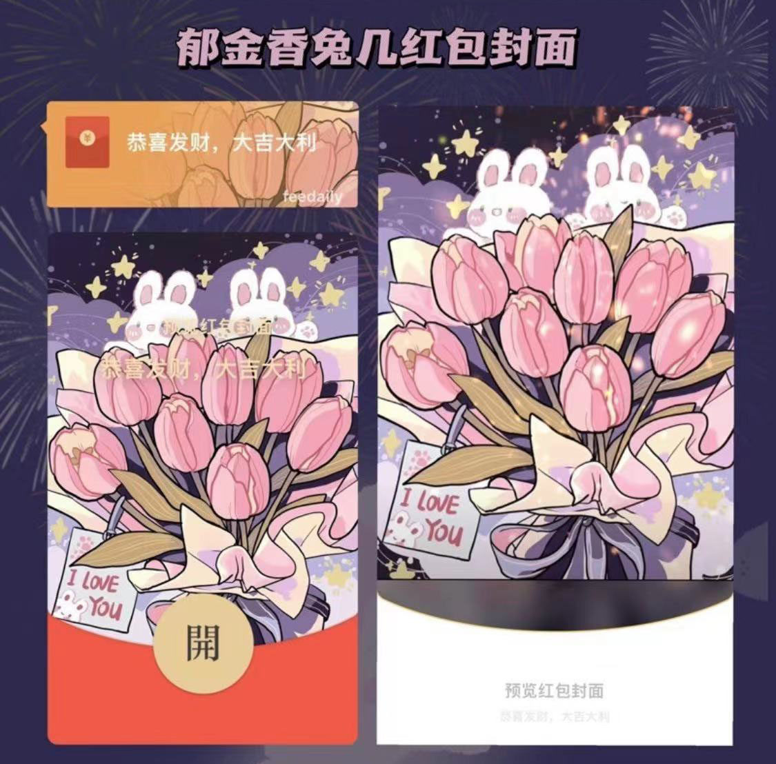 微信红包封面序列号定制皮肤动态2023兔年郁金香vx红包