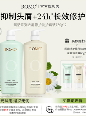romo去屑止痒控油洗发水护发素改善毛躁柔顺洗护套装男女官方正品