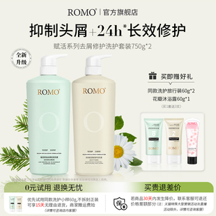 romo去屑止痒控油洗发水护发素改善毛躁柔顺洗护套装 男女官方正品