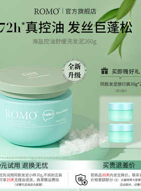 ROMO海盐头皮磨砂膏 控油舒缓洗发膏丰盈蓬松柔顺洗发水深层清洁
