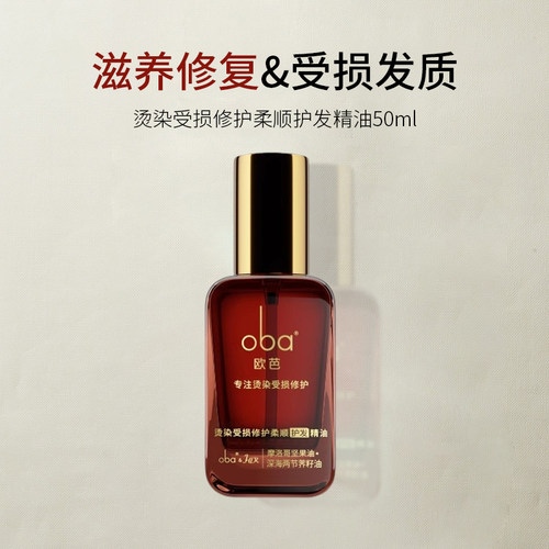 oba欧芭修护发精油防毛躁改善干枯柔顺滑润发烫染受损护理发油