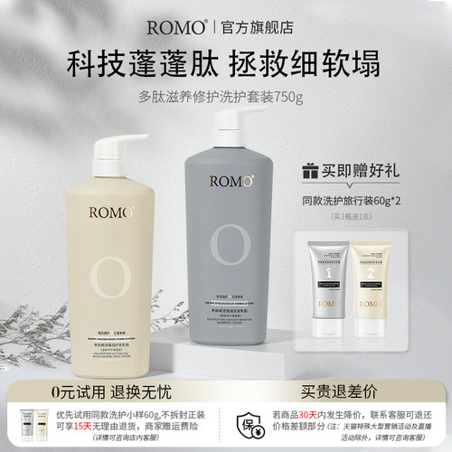 ROMO烫染修复丰盈蓬松滋养洗发水