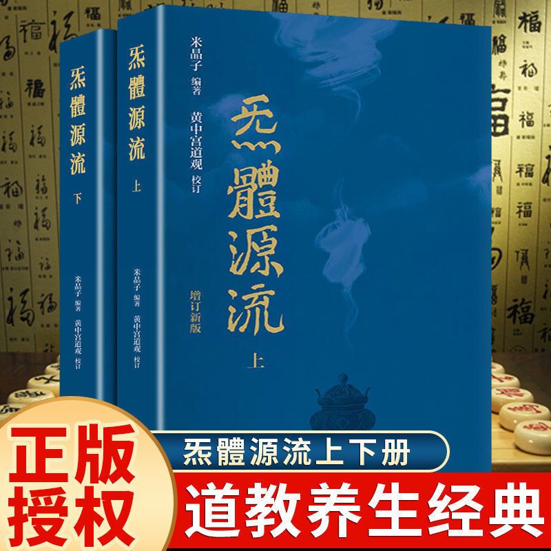 正版速发炁體源流上下全2册繁体竖排米晶子著黄中宫道观校订道家经典书道藏及其他道家原典中的经典篇章LZM