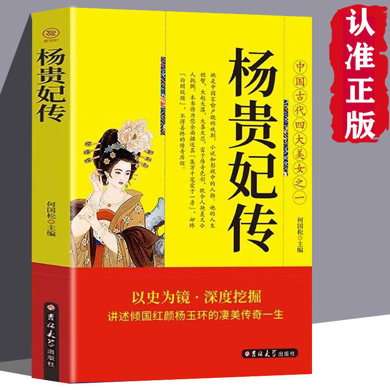 正版速发 杨贵妃传 中国古代四大美女之一讲述倾国红颜杨玉环的传奇