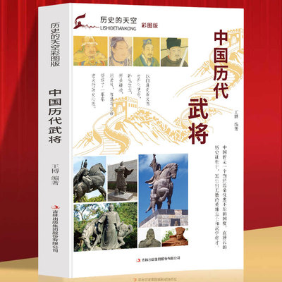 【正版速发】历史的天空：中国历代武将 春秋孙武隋末唐初李靖春秋战国吴起战了解更多知识了解佞臣的所作所为了解更多历史故事