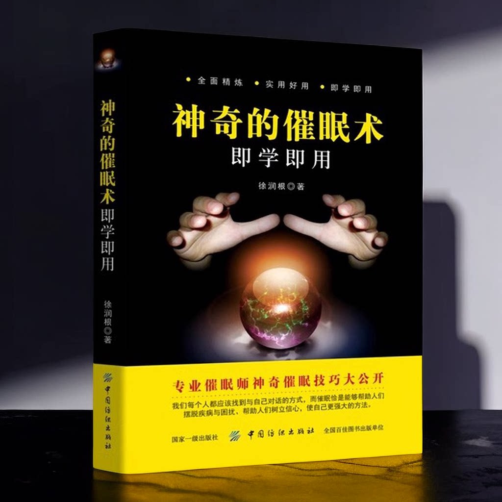 正版速发 神奇的催眠术即学即用 催眠术手册 即学即用 一种奇妙的心理
