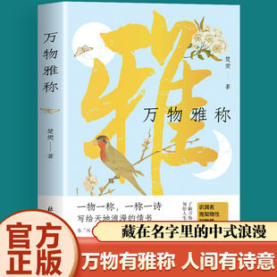 【正版速发】万物雅称 一物一称一称一诗 写给天地浪漫的情书浪漫古诗词鉴赏生活美学中国传统文化科普古人对万物的雅称诗词名句J